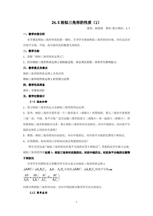 24.5(1)相似三角形的性质