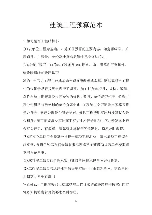 建筑工程预算范本