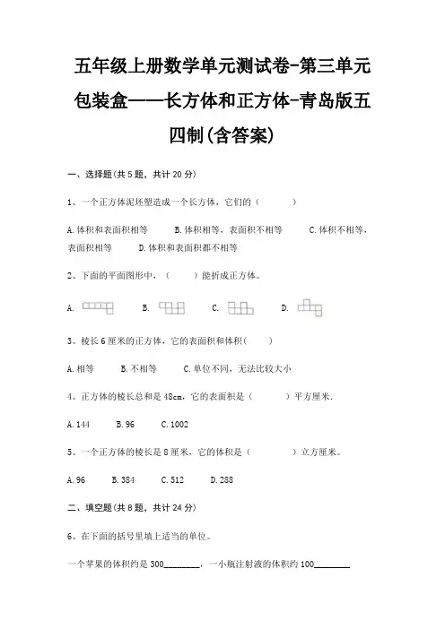 五年级上册数学单元测试卷-第三单元 包装盒——长方体和正方体-青岛版五四制(含答案)