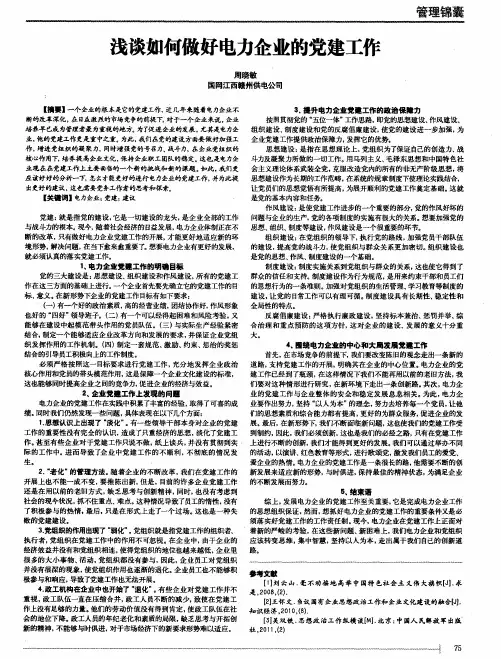 浅谈如何做好电力企业的党建工作