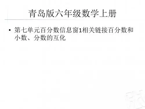 【数学课件】六年级数学上册第七单元 百分数、小数和分数的互化(青岛版)