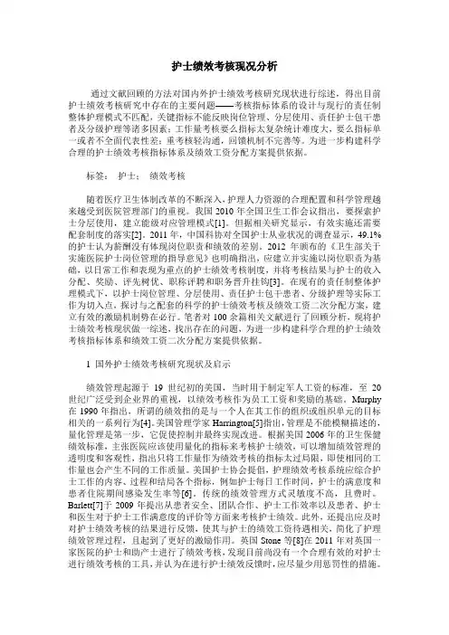 护士绩效考核现况分析