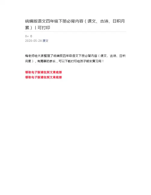 统编版语文四年级下册必背内容(课文、古诗、日积月累)丨可打印