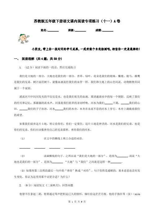 苏教版五年级下册语文课内阅读专项练习(十一)A卷