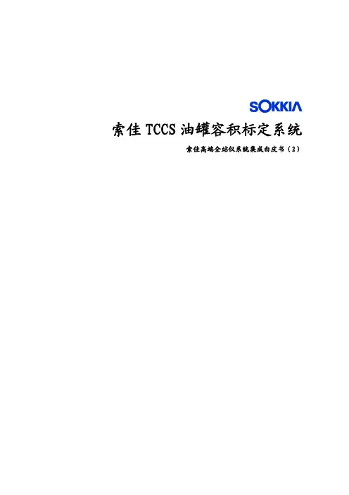 索佳油罐测量系统 TCC