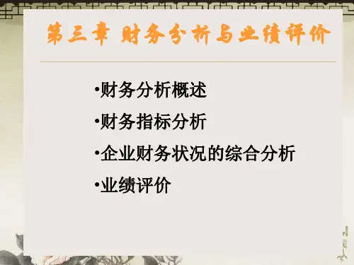 第三章财务分析与业绩评价