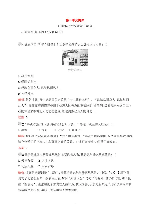 精选人教版高中历史必修三 第一单元 中国传统文化主流思想的演变测评