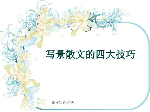 作文写作方法《写景散文的四大技巧》(共22张ppt)