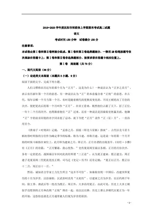 【精准解析】辽宁省沈阳市郊联体2019-2020学年高二上学期期末考试语文