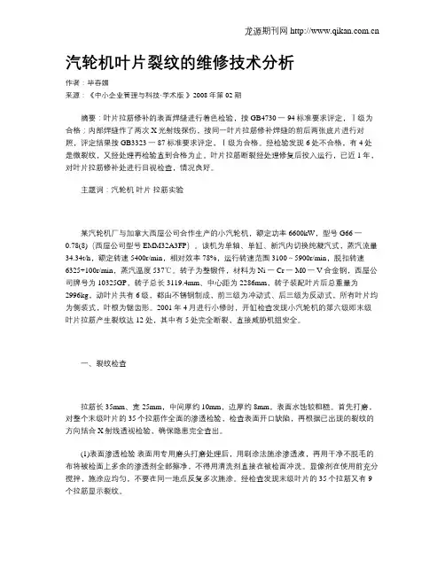 汽轮机叶片裂纹的维修技术分析