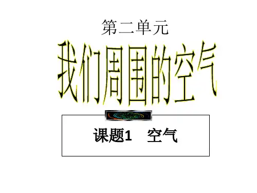 人教版九年级上册化学第二单元课题1--空气(2时)(共36张PPT)