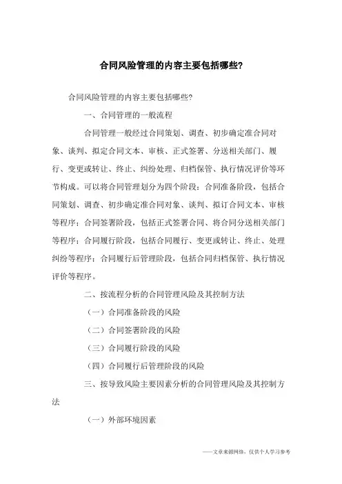 合同风险管理的内容主要包括哪些-