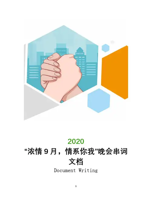 “浓情9月,情系你我”晚会串词文档