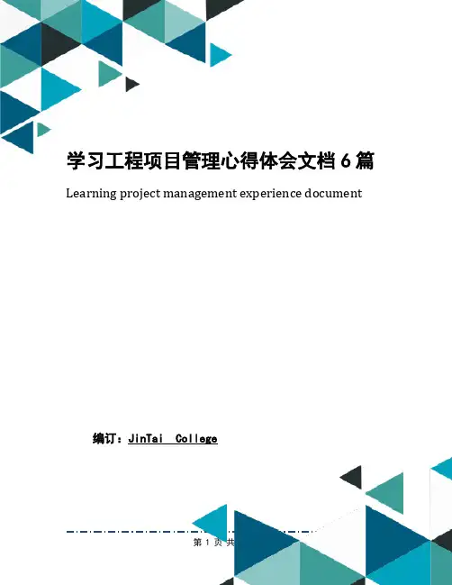 学习工程项目管理心得体会文档6篇