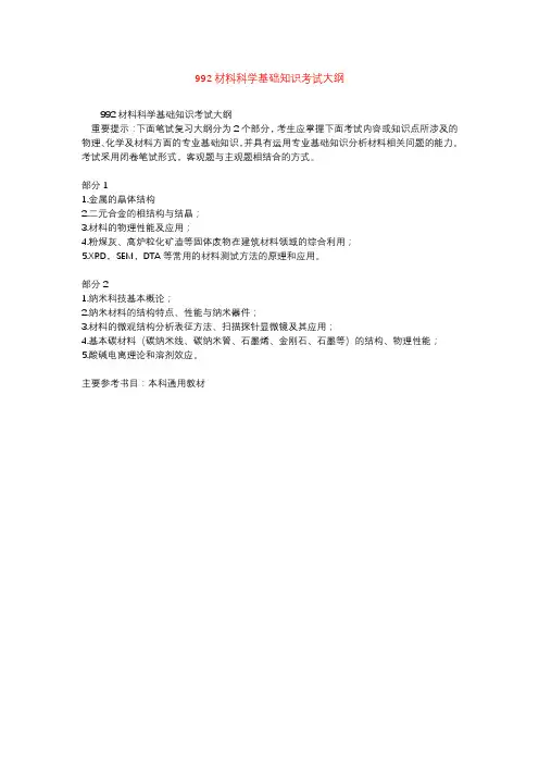 992材料科学基础知识考试大纲