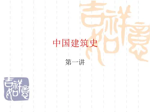 中国建筑史1