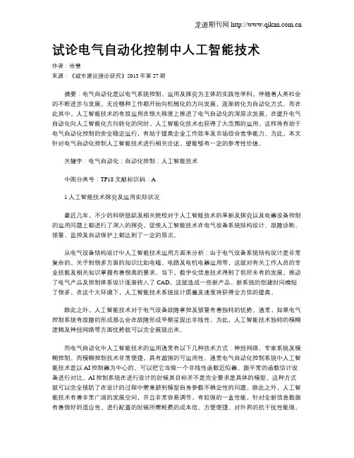 试论电气自动化控制中人工智能技术