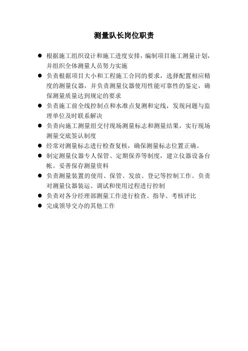 测量队长岗位职责 2