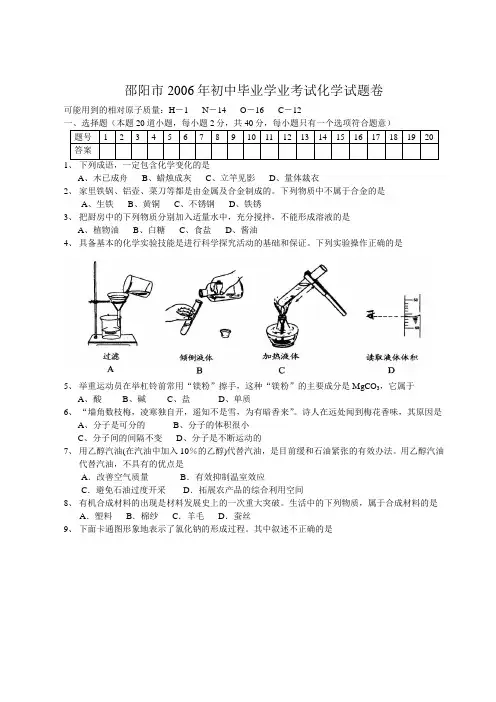 邵阳2006年初中毕业学业考试化学试题