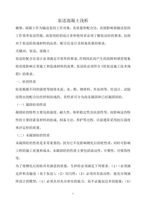 泵送混凝土浅析