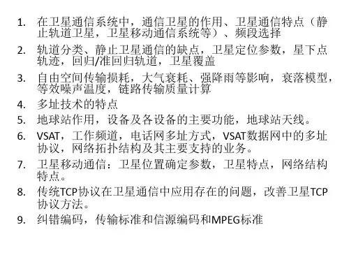 卫星通信复习提纲概论