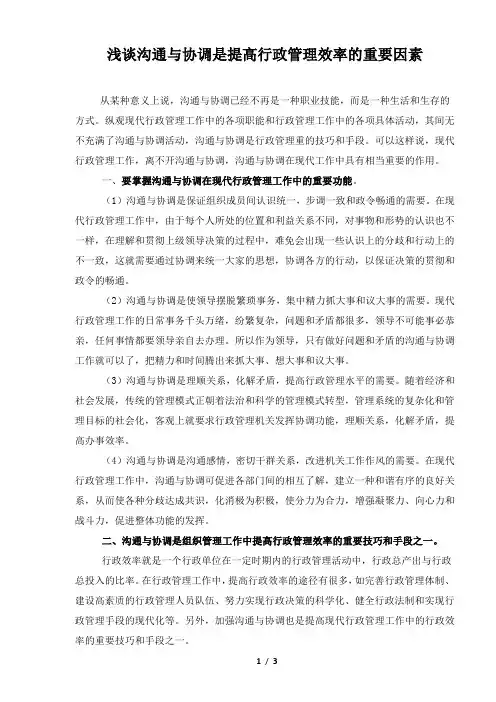 浅谈沟通是提高行政管理效率的重要因素