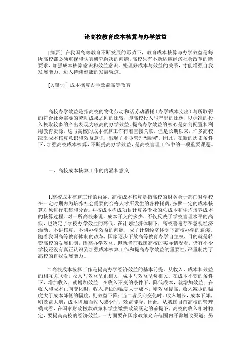 论高校教育成本核算与办学效益