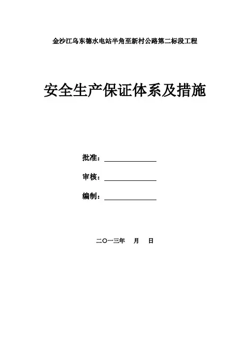 公路工程安全生产保证体系及措施
