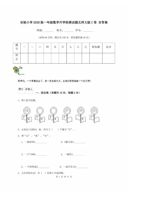实验小学2020版一年级数学开学检测试题北师大版C卷 含答案