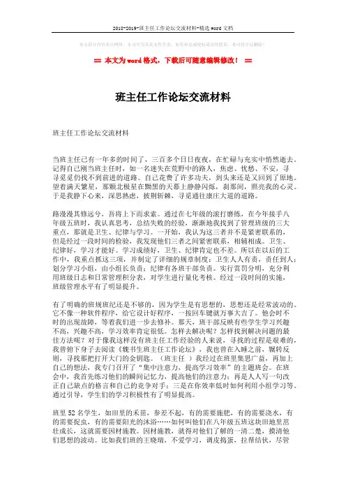 2018-2019-班主任工作论坛交流材料-精选word文档 (2页)