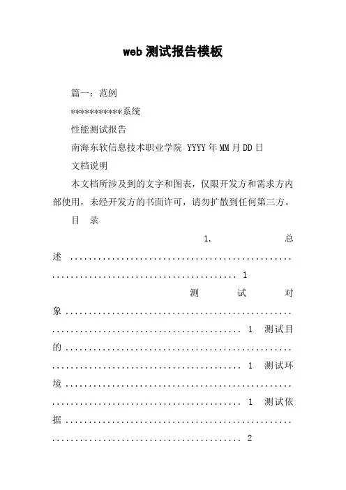 web测试报告模板[工作范文]