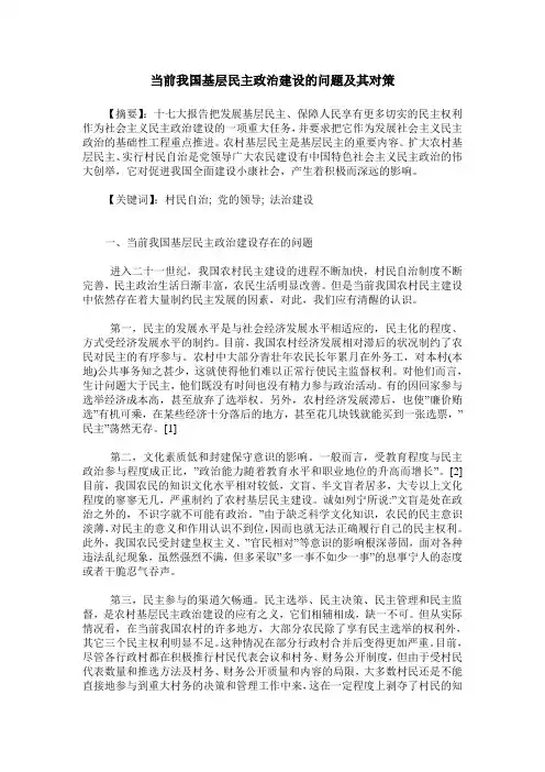 当前我国基层民主政治建设的问题及其对策