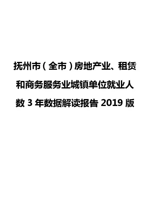 抚州市(全市)房地产业、租赁和商务服务业城镇单位就业人数3年数据解读报告2019版