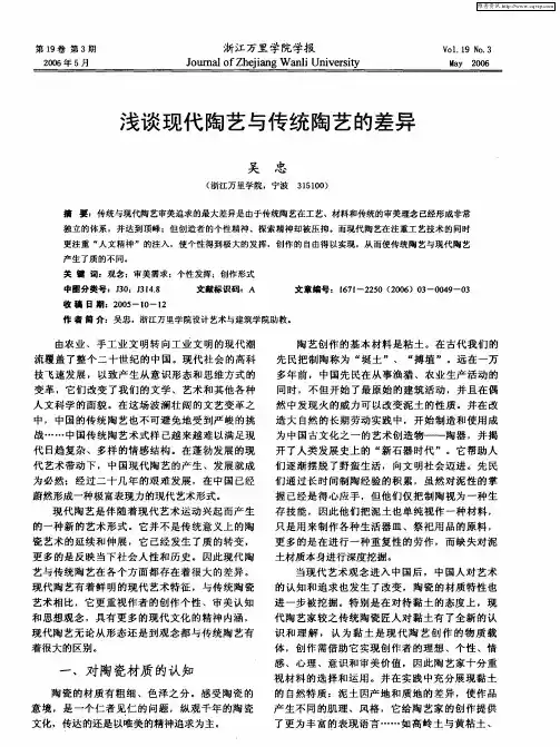 浅谈现代陶艺与传统陶艺的差异