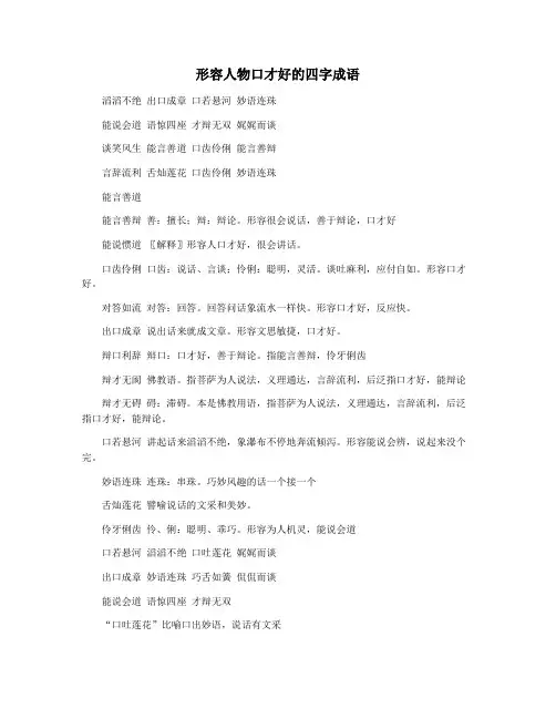 形容人物口才好的四字成语