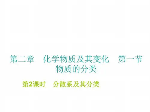高一化学分散系及其分类1