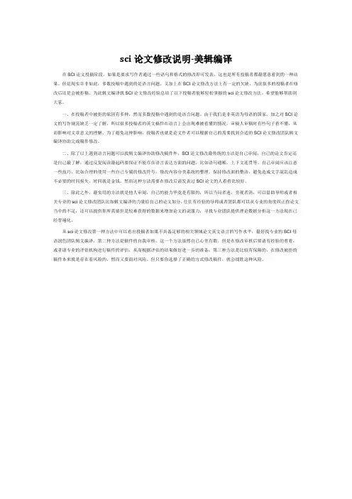 sci论文修改说明-美辑编译