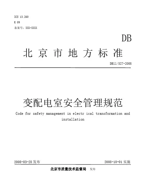 DB11 527-2008 变配电室安全管理规范
