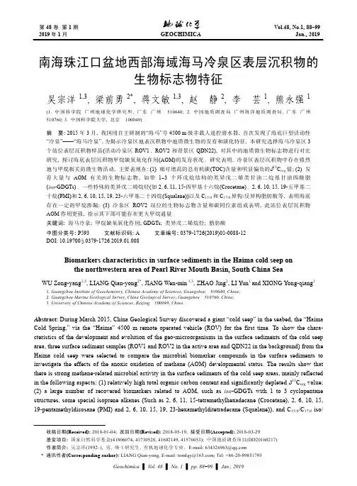 南海珠江口盆地西部海域海马冷泉区表层沉积物的生物标志物特征