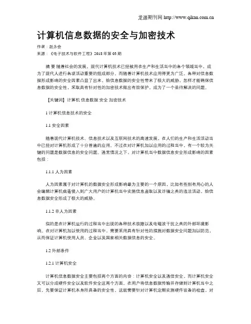 计算机信息数据的安全与加密技术