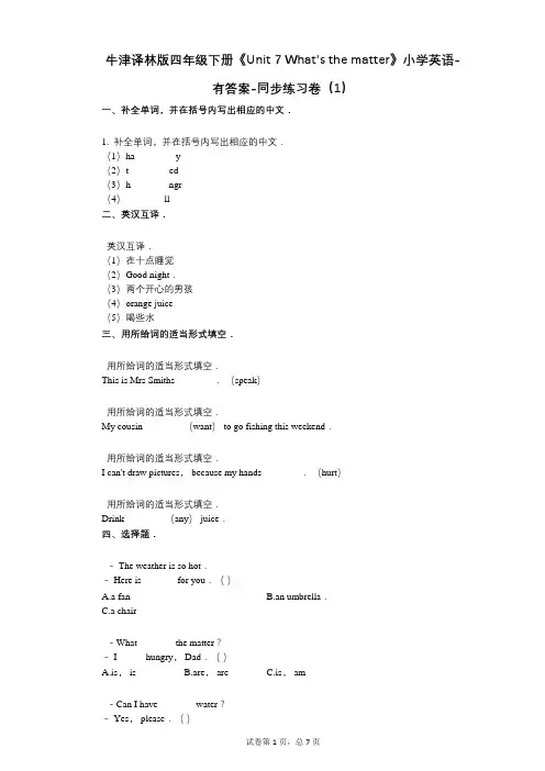 牛津译林版四年级下册《Unit 7 Whats the matter》 同步练习卷(1)