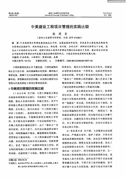 中美建设工程项目管理的实践比较