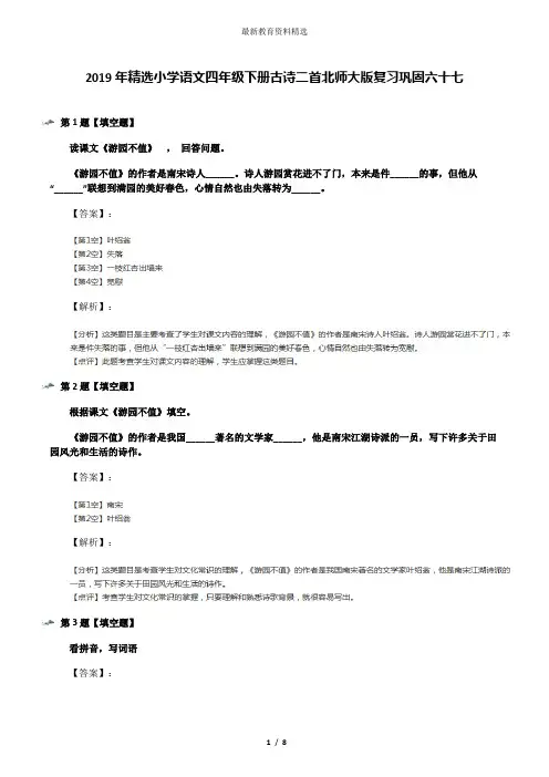 2019年精选小学语文四年级下册古诗二首北师大版复习巩固六十七