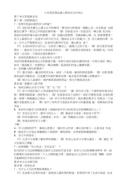 七年级政治复习要点(人教版).doc
