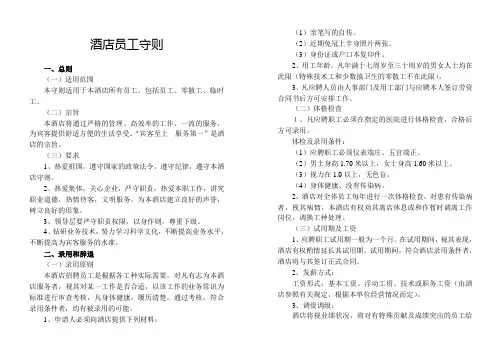 酒店员工守则精品.doc