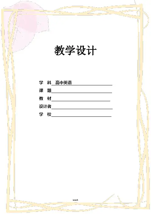 高中英语优秀教学设计(精选.)