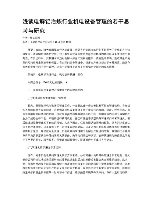 浅谈电解铝冶炼行业机电设备管理的若干思考与研究