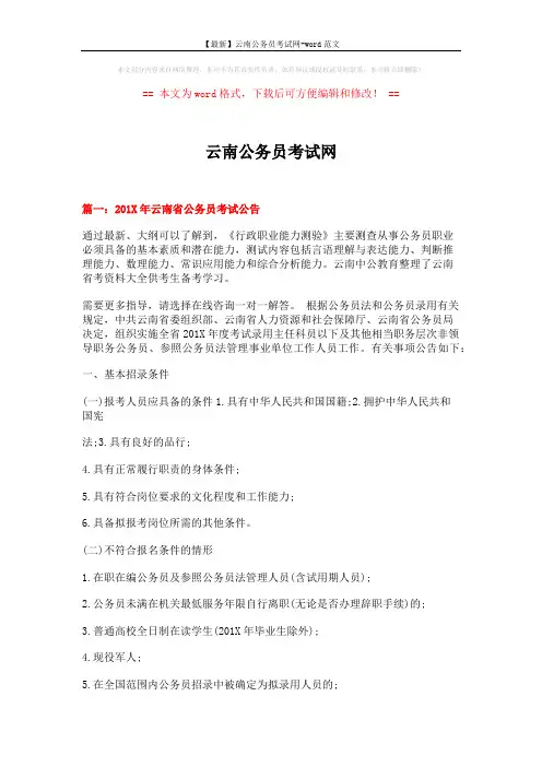 【最新】云南公务员考试网-word范文 (15页)