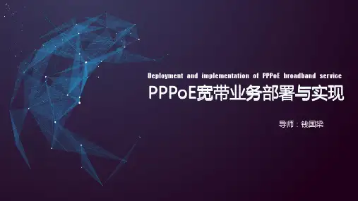 PPPoE宽带业务部署与实现