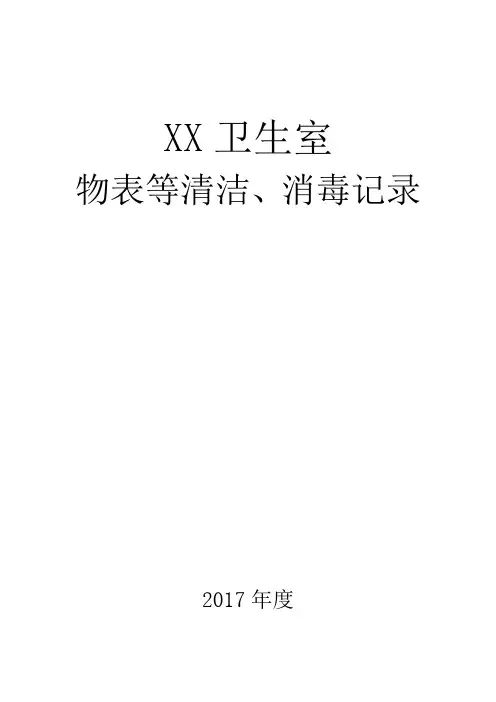 卫生室消毒记录表